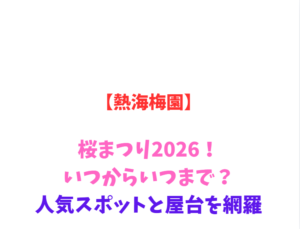 【熱海梅園】桜まつり2026！いつからいつまで？人気スポットを網羅