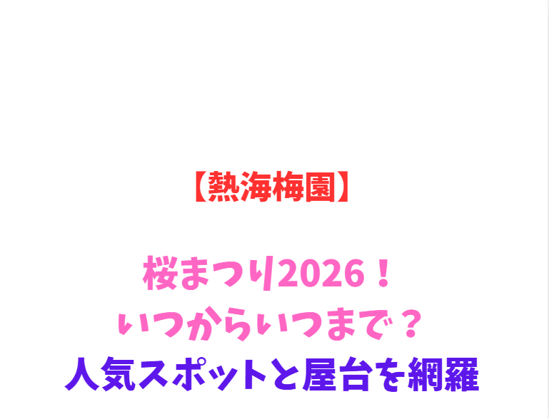 【熱海梅園】桜まつり2026！いつからいつまで？人気スポットを網羅