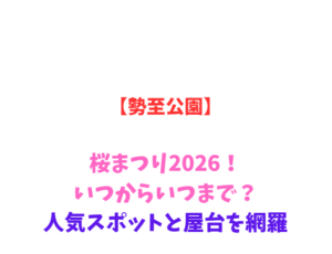 【勢至公園】桜まつり2026！いつからいつまで？人気スポットと屋台を網羅
