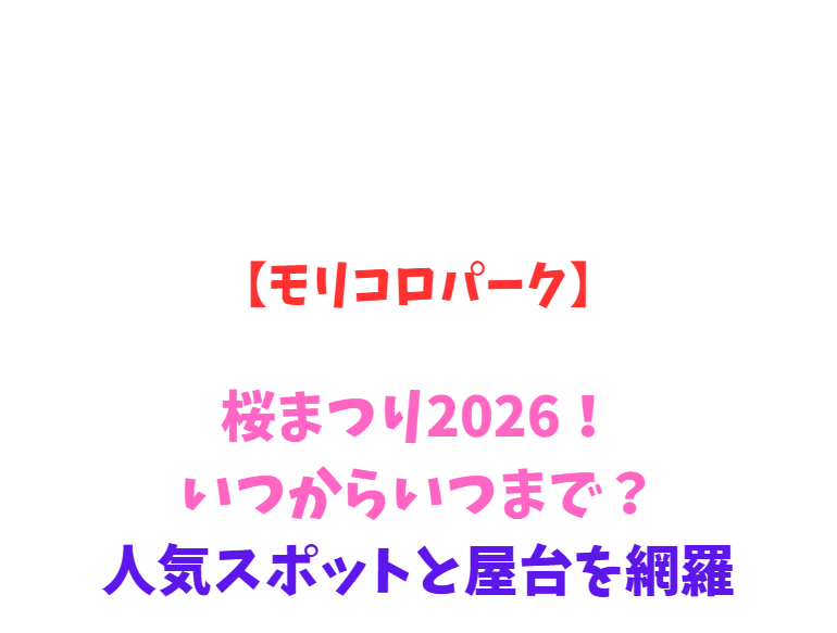 【モリコロパーク】桜まつり2026！いつからいつまで？人気スポットと屋台を網羅