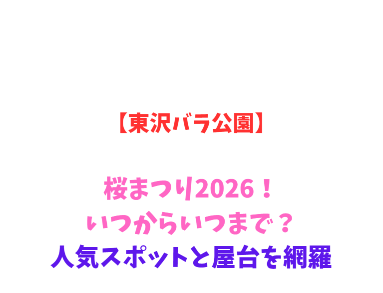 【東沢バラ公園】桜まつり2026！いつからいつまで？人気スポットと屋台を網羅