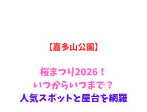 【嘉多山公園】桜まつり2026！いつからいつまで？人気スポットと屋台を網羅