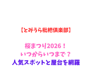 【とみうら枇杷倶楽部】桜まつり2026!いつからいつまで?人気スポットと屋台を網羅