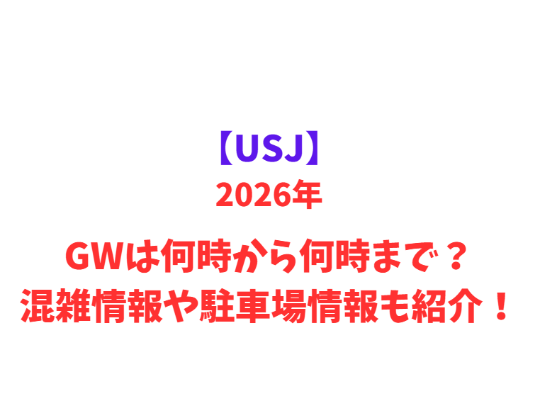 【USJ】 GWは何時から何時まで？混雑情報や駐車場情報も紹介！