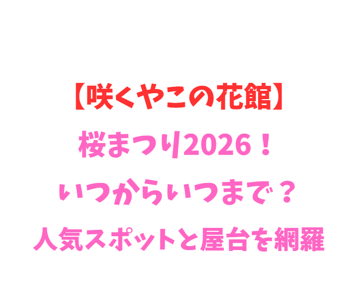 【咲くやこの花館】桜まつり2026！いつからいつまで？人気スポットを網羅