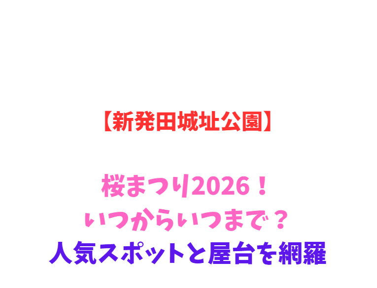 【新発田城址公園】桜まつり2026！いつからいつまで？人気スポットと屋台を網羅