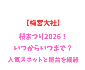 【梅宮大社】桜まつり 2026!いつからいつまで?人気スポットを網羅