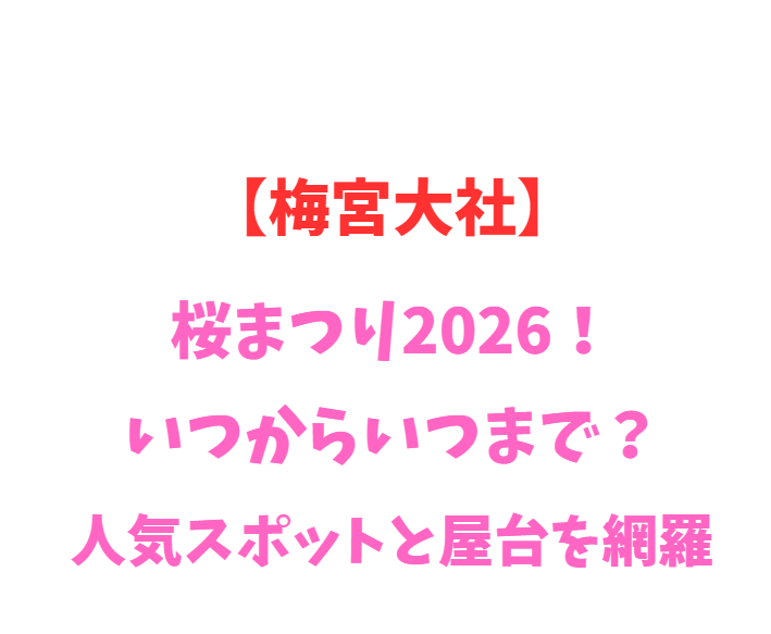 【梅宮大社】桜まつり 2026！いつからいつまで？人気スポットを網羅