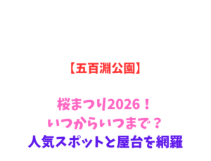 【五百淵公園】桜まつり2026！いつからいつまで？人気スポットと屋台を網羅