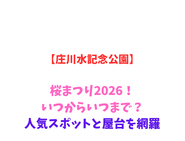 【庄川水記念公園】桜まつり2026！いつからいつまで？人気スポットと屋台を網羅