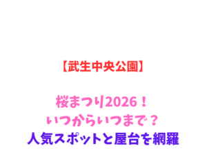【武生中央公園】桜まつり2026！いつからいつまで？人気スポットを網羅