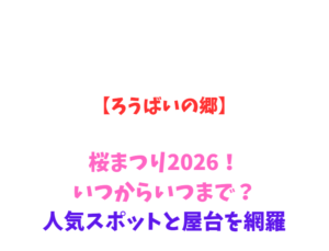 【ろうばいの郷】春の訪れ2026!いつからいつまで?見どころ網羅
