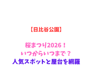 【日比谷公園】桜まつり2026！いつからいつまで？人気スポットを網羅