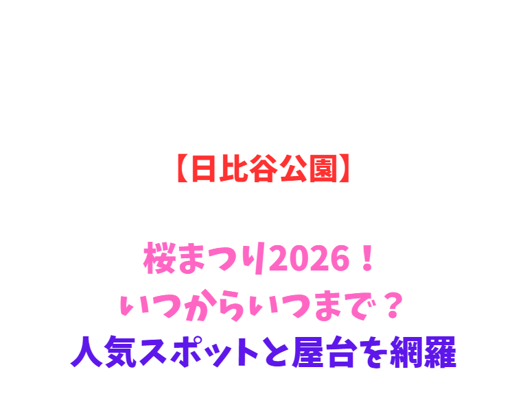 【日比谷公園】桜まつり2026！いつからいつまで？人気スポットを網羅