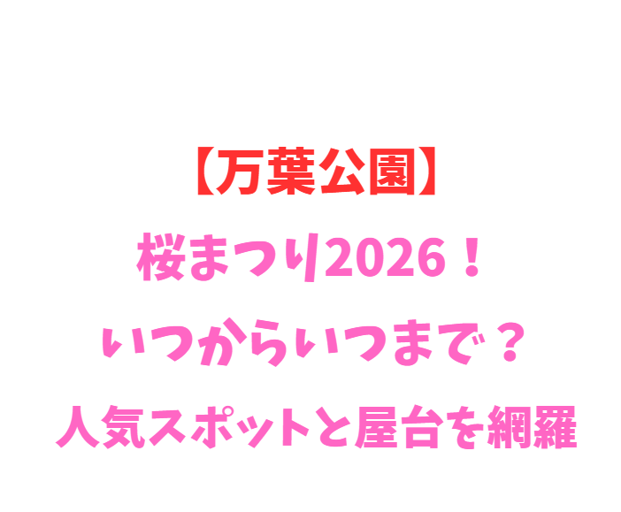 【万葉公園】桜まつり2026！いつからいつまで？人気スポットと屋台を網羅