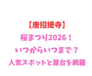 【唐招提寺】桜まつり2026！いつからいつまで？人気スポットと屋台を網羅