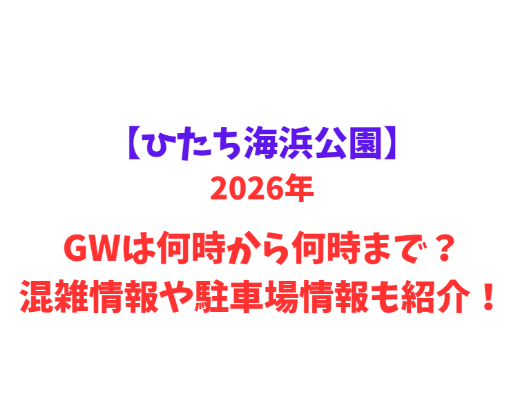 【ひたち海浜公園】 GWは何時から何時まで？混雑情報や駐車場情報も紹介！