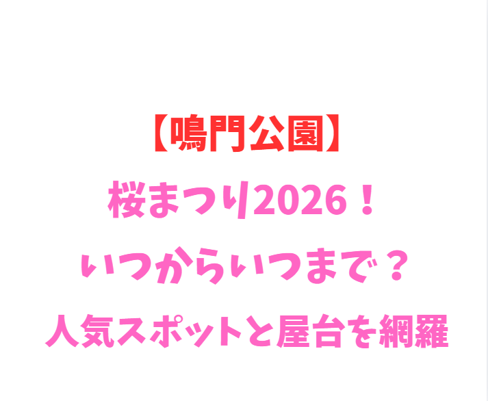 【鳴門公園】桜まつり2026！いつからいつまで？人気スポットと屋台を網羅