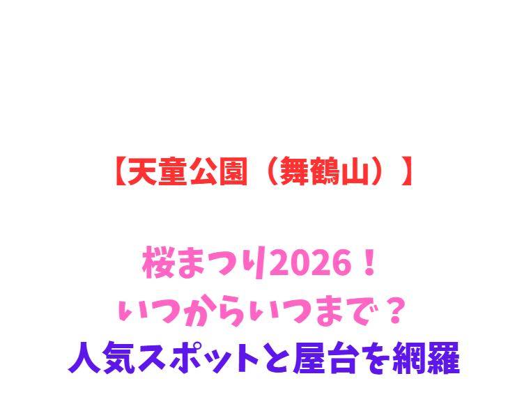 【天童公園（舞鶴山）】桜まつり2026！いつからいつまで？人気スポットと屋台を網羅
