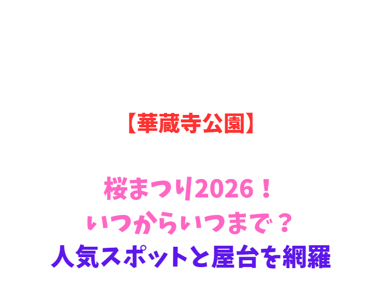 【華蔵寺公園】桜まつり2026！いつからいつまで？人気スポットと屋台を網羅
