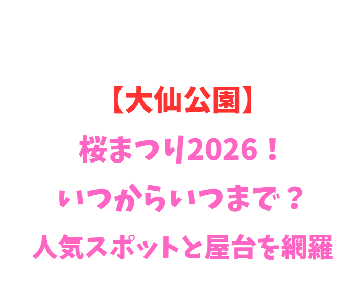 【勝尾寺】桜まつり2026！いつからいつまで？人気スポットを網羅