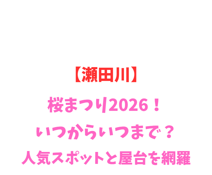 【瀬田川】桜まつり2026！いつからいつまで？人気スポットを網羅