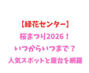 【緑花センター】桜まつり2026！いつからいつまで？人気スポットと屋台を網羅