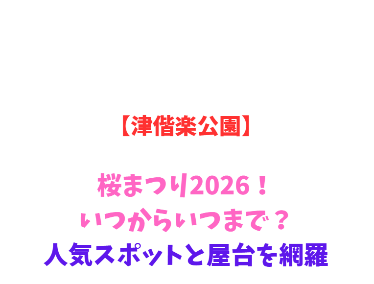 【津偕楽公園】桜まつり2026！いつからいつまで？人気スポットと屋台を網羅