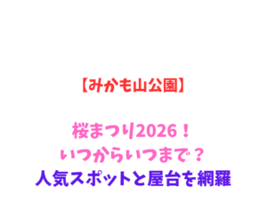 【みかも山公園】桜まつり2026！いつからいつまで？人気スポットと屋台を網羅
