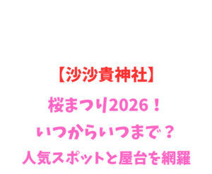【沙沙貴神社】桜まつり2026！いつから？人気スポットを網羅