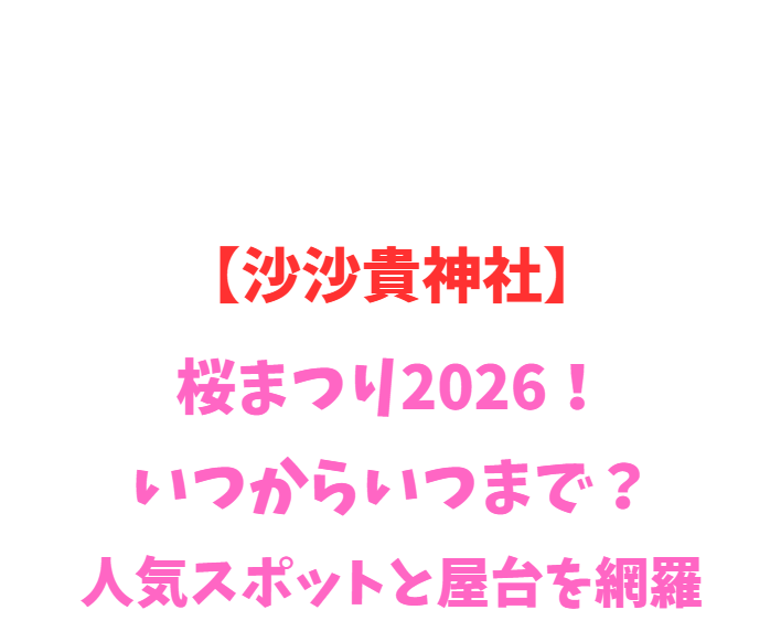 【沙沙貴神社】桜まつり2026！いつから？人気スポットを網羅