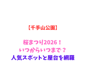 【千手山公園】桜まつり2026!いつからいつまで?人気スポットと屋台を網羅