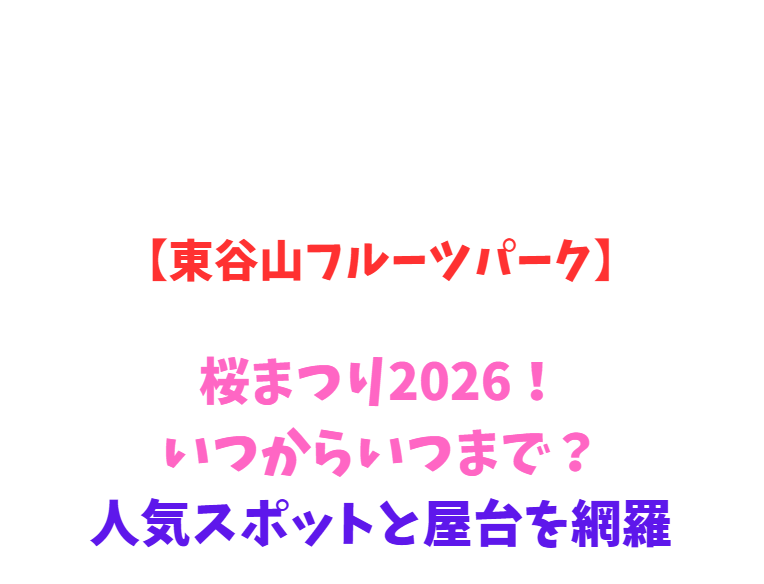 【東谷山フルーツパーク】桜まつり2026！いつからいつまで？人気スポットと屋台を網羅