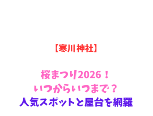 【寒川神社】桜まつり2026！いつからいつまで？人気スポットを網羅
