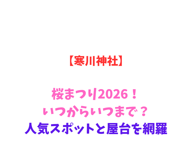 【寒川神社】桜まつり2026！いつからいつまで？人気スポットを網羅