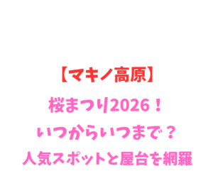 【マキノ高原】桜まつり2026！いつからいつまで？人気スポットを網羅