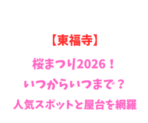 【東福寺】桜まつり2026！いつからいつまで？人気スポットを網羅