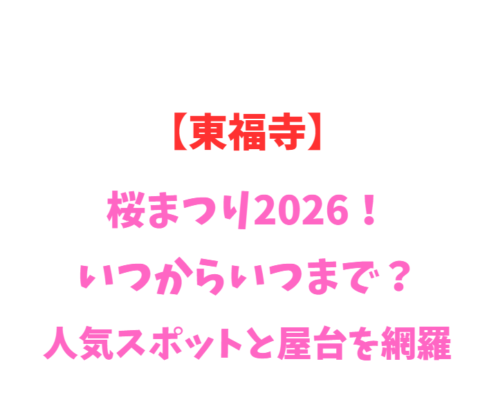 【東福寺】桜まつり2026！いつからいつまで？人気スポットを網羅