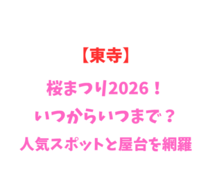 【東寺】桜まつり2026！いつからいつまで？人気スポットと屋台を網羅