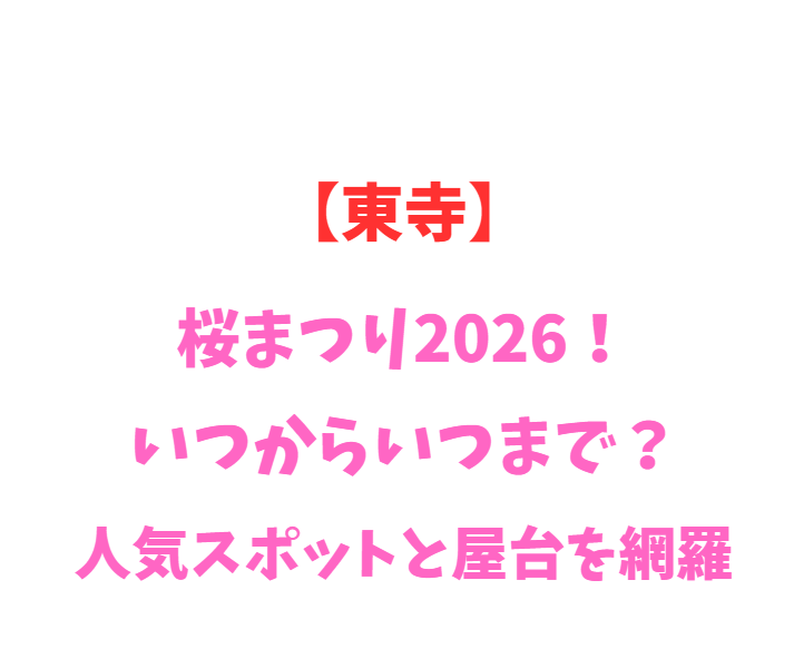 【東寺】桜まつり2026！いつからいつまで？人気スポットと屋台を網羅