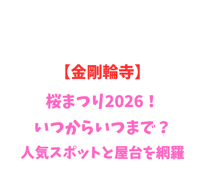 【金剛輪寺】桜まつり2026！いつからいつまで？人気スポットを網羅