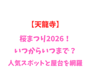 【天龍寺】桜まつり2026!いつからいつまで?人気スポットと屋台を網羅