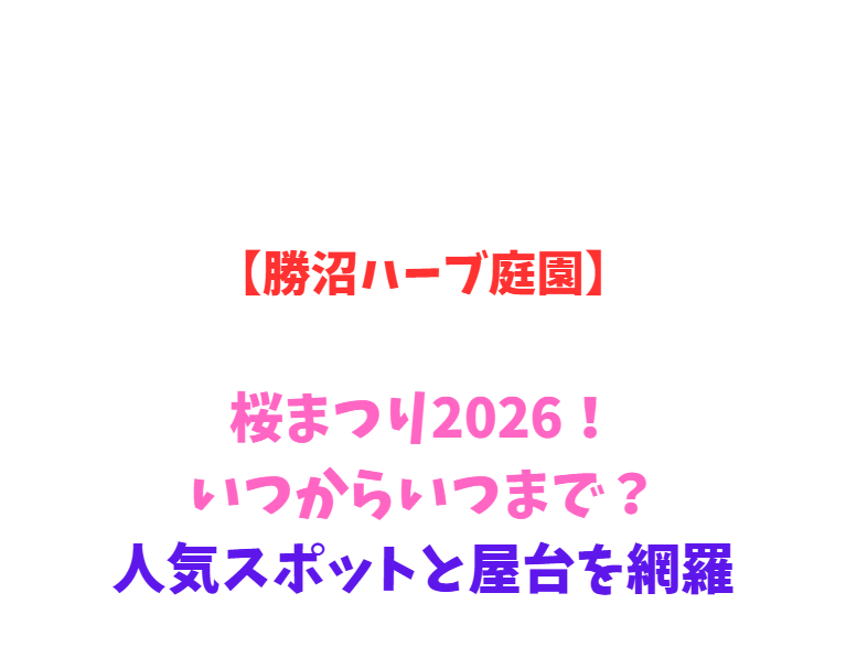 【勝沼ハーブ庭園】桜まつり2026！いつからいつまで？人気スポットと屋台を網羅