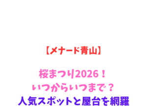 【メナード青山】桜まつり2026！いつからいつまで？穴場スポットを網羅