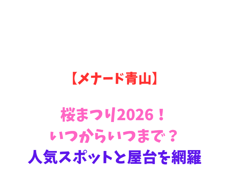 【メナード青山】桜まつり2026！いつからいつまで？穴場スポットを網羅