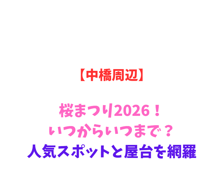 【中橋周辺】桜まつり2026！いつからいつまで？人気スポットと屋台を網羅
