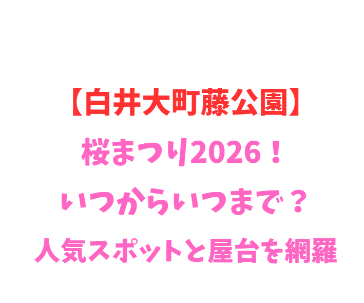 【白井大町藤公園】藤まつり2026！いつからいつまで？見どころ網羅