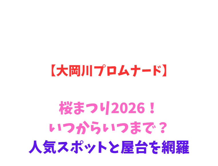 【大岡川プロムナード】桜まつり2026！いつからいつまで？人気スポットと屋台を網羅