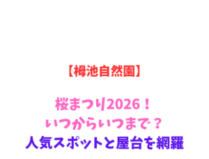 【栂池自然園】桜まつり2026！いつからいつまで？見どころを網羅
