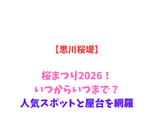 【思川桜堤】桜まつり2026！いつからいつまで？人気スポットと屋台を網羅
